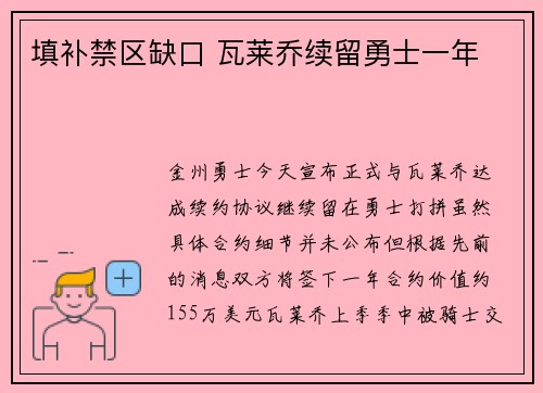 填补禁区缺口 瓦莱乔续留勇士一年